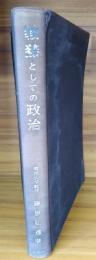 教養としての政治