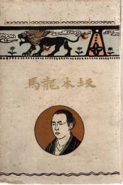 坂本竜馬