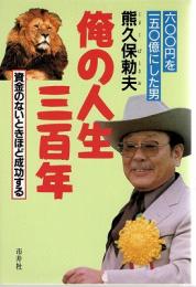 俺の人生三百年