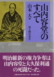 山内容堂のすべて
