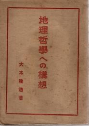 地理哲學への構想