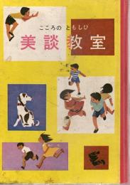 美談教室
