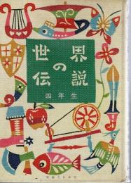 世界の伝説