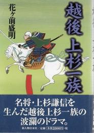 越後　上杉一族