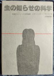 虫の知らせの科学
