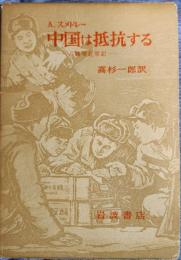 中国は抵抗する
－八路軍従軍記－