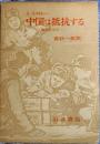 中国は抵抗する
－八路軍従軍記－