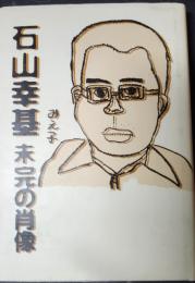 石山幸基　未完の肖像