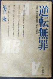 逆転無罪　友部小学校女教諭殺人事件の真相
