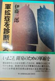 軍拡症を診断する