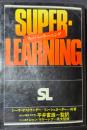 スーパーラーニング