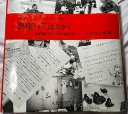 地域の子どもたちと描きつづる25年の軌跡　銀座っ子はゑがく　描画活動の発達と人格の形成を求めて