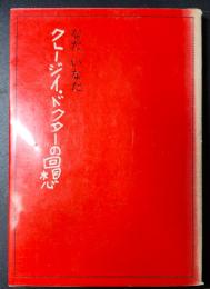 クレージイ・ドクターの回想