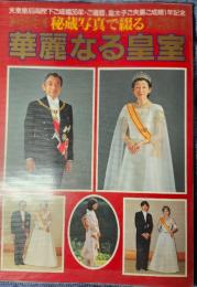 皇室アルバム12号　華麗なる皇室