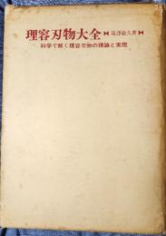理容刃物大全　科学で解く理容刃物の理論と実際