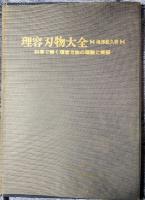 理容刃物大全　科学で解く理容刃物の理論と実際
