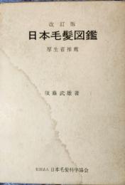 改訂版　日本毛髪図鑑