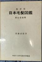 改訂版　日本毛髪図鑑