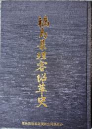 福島県理容沿革史