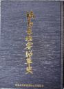 福島県理容沿革史