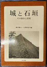 城と石垣　その保存と活用