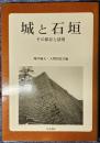 城と石垣　その保存と活用