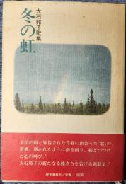 大石邦子歌集　冬の虹