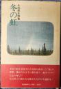 大石邦子歌集　冬の虹