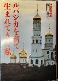 ルパシカを着て生まれてきた私　女の自叙伝