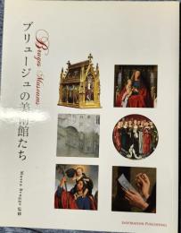 ブリュージュの美術館たち