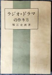ラジオ・ドラマの作り方