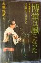博堂は風になった　大塚博堂―その短すぎた音楽人生
