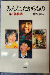 みんな、たからもの　1年1組物語