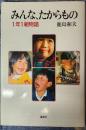 みんな、たからもの　1年1組物語