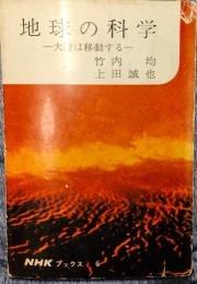 NHKブックス6　地球の科学―大陸は移動する―