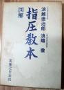 図解指圧教本