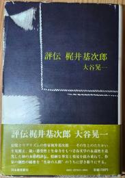 評伝梶井基次郎