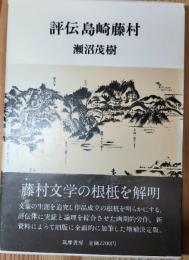 評伝島崎藤村