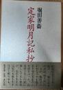 定家明月記私抄