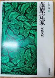 日本詩人選11　藤原定家