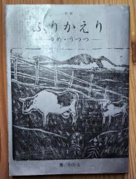 詩集　ふりかえり　―ゆめ・うつつ―