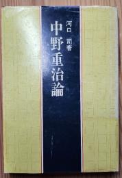 中野重治論