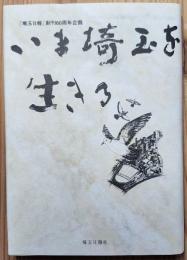 いま埼玉を生きる