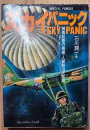 特殊部隊の捕虜・人質救出大作戦　スカイパニック