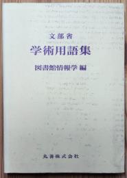 文部省　学術用語集　図書館情報学編