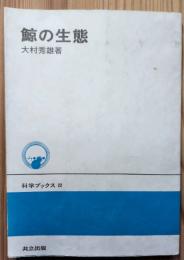 科学ブックス22　鯨の生態