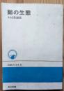 科学ブックス22　鯨の生態