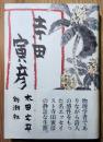 寺田寅彦