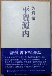 朝日評伝23　平賀源内