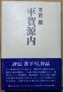朝日評伝23　平賀源内